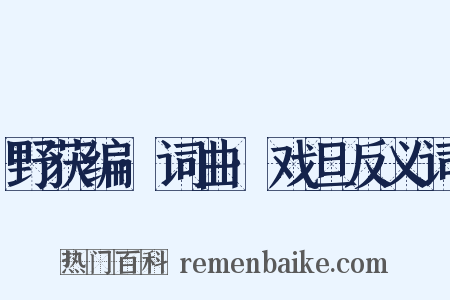 野获编·词曲·戏旦反义词是什么意思的图片